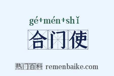 合门使是什么意思的图片
